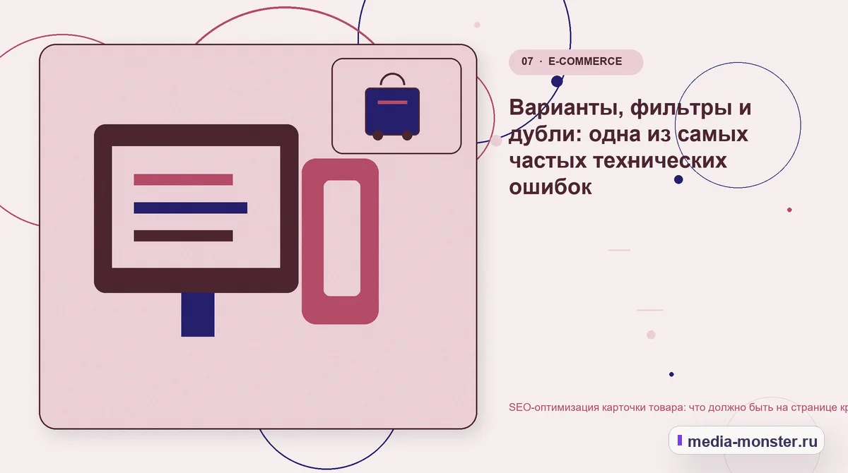 Каналы и точки контакта. Варианты, фильтры и дубли: одна из самых частых технических ошибок: иллюстрация к статье «SEO-оптимизация карточки товара: что должно быть на странице кроме текста»