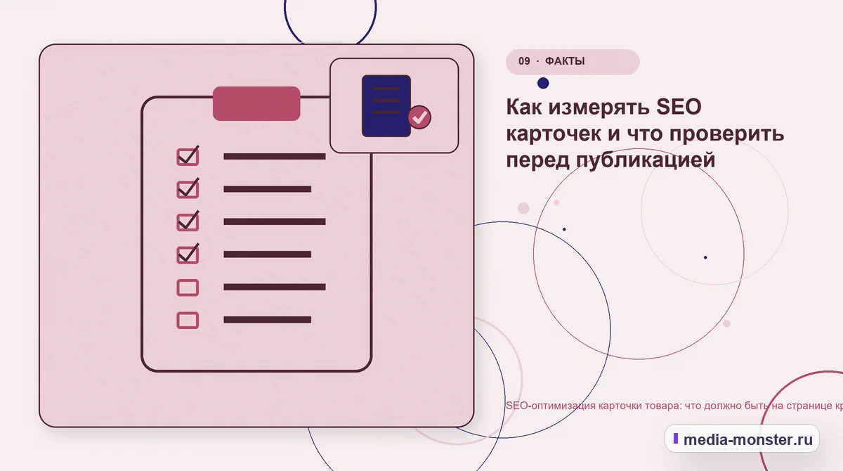 Контрольные показатели. Как измерять SEO карточек и что проверить перед публикацией: иллюстрация к статье «SEO-оптимизация карточки товара: что должно быть на странице кроме текста»