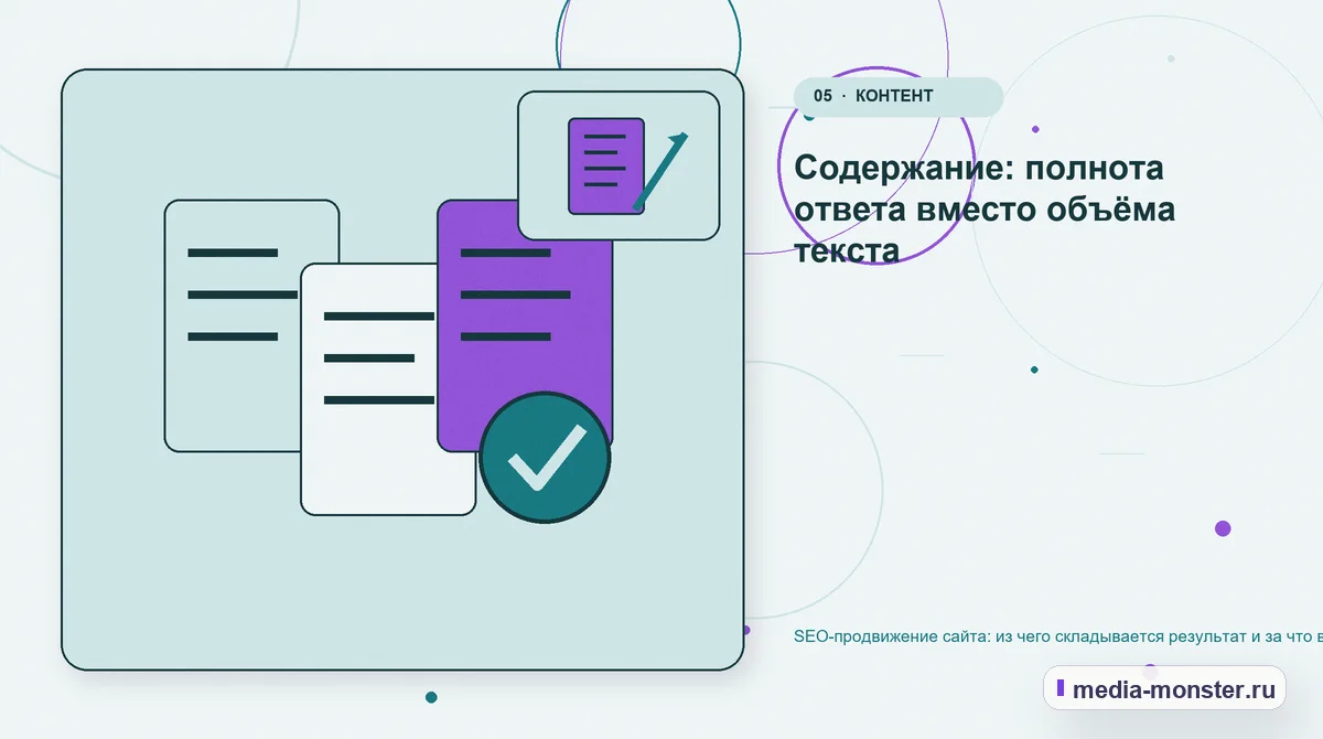 Данные и доказательства. Содержание: полнота ответа вместо объёма текста: иллюстрация к статье «SEO-продвижение сайта: из чего складывается результат и за что вы платите»