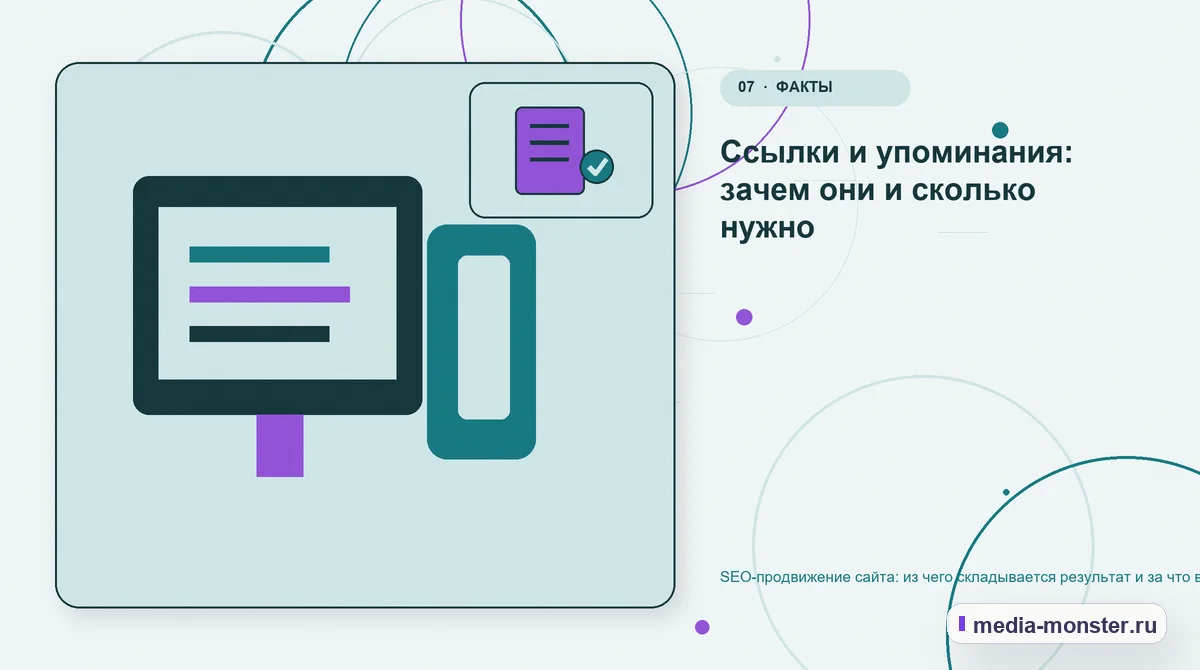 Каналы и точки контакта. Ссылки и упоминания: зачем они и сколько нужно: иллюстрация к статье «SEO-продвижение сайта: из чего складывается результат и за что вы платите»