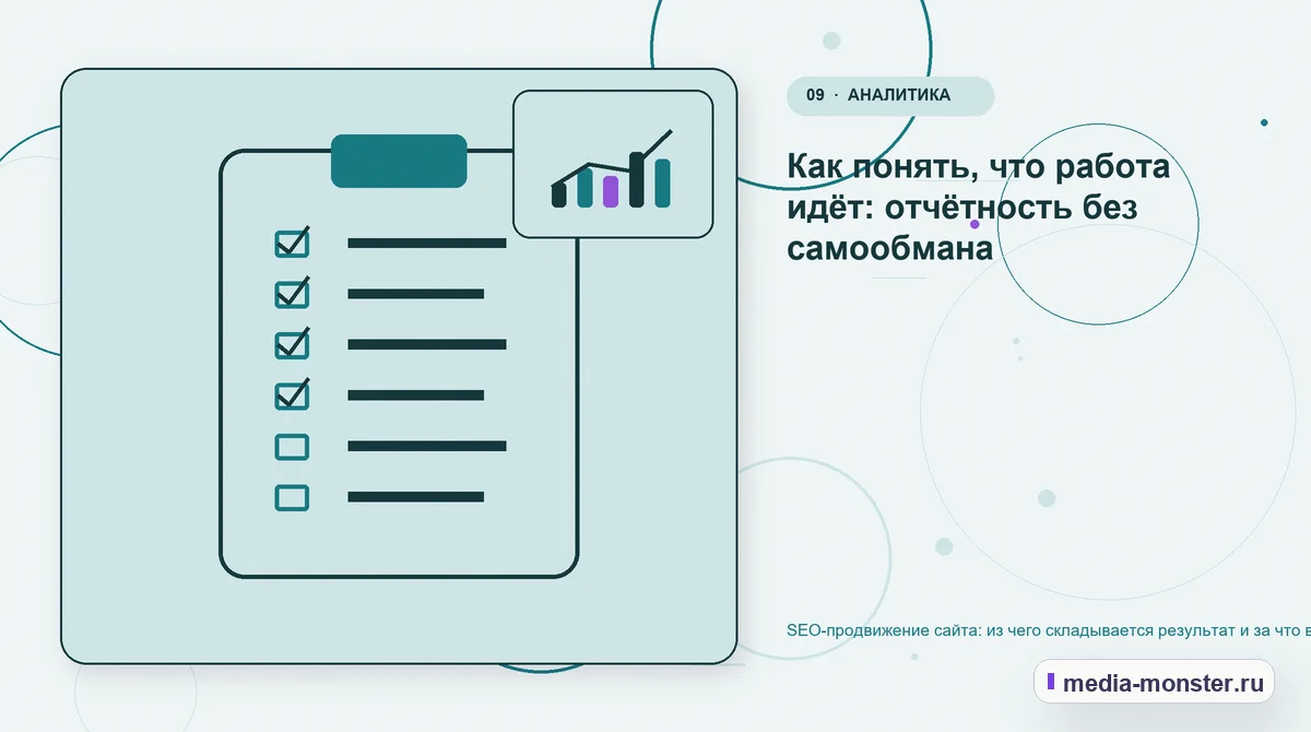 Контрольные показатели. Как понять, что работа идёт: отчётность без самообмана: иллюстрация к статье «SEO-продвижение сайта: из чего складывается результат и за что вы платите»