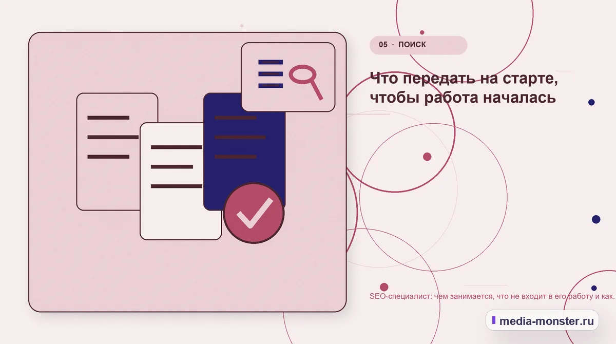 Изображение 5: Данные и доказательства — SEO-специалист: чем занимается, что не входит в его работу и как поставить задачу | Media Monster Данные и доказательства. Что передать на старте, чтобы работа началась: иллюстрация к статье «SEO-специалист: чем занимается, что не входит в его работу и как поставить задачу»
