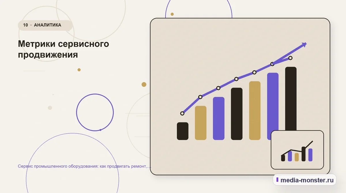 Изображение 10: Итог и следующий шаг — Сервис промышленного оборудования: как продвигать ремонт, обслуживание и запчасти | Media Monster Итог и следующий шаг. Метрики сервисного продвижения: иллюстрация к статье «Сервис промышленного оборудования: как продвигать ремонт, обслуживание и запчасти»