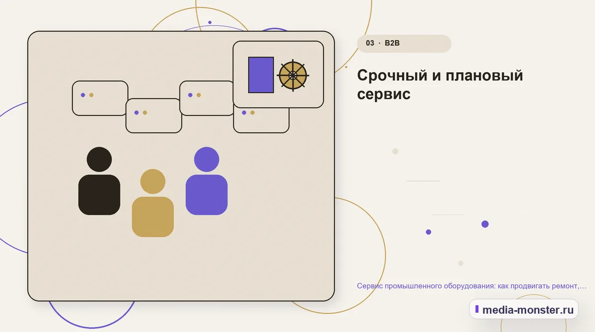 Изображение 3: Аудитория и сценарий выбора — Сервис промышленного оборудования: как продвигать ремонт, обслуживание и запчасти | Media Monster Аудитория и сценарий выбора. Срочный и плановый сервис: иллюстрация к статье «Сервис промышленного оборудования: как продвигать ремонт, обслуживание и запчасти»