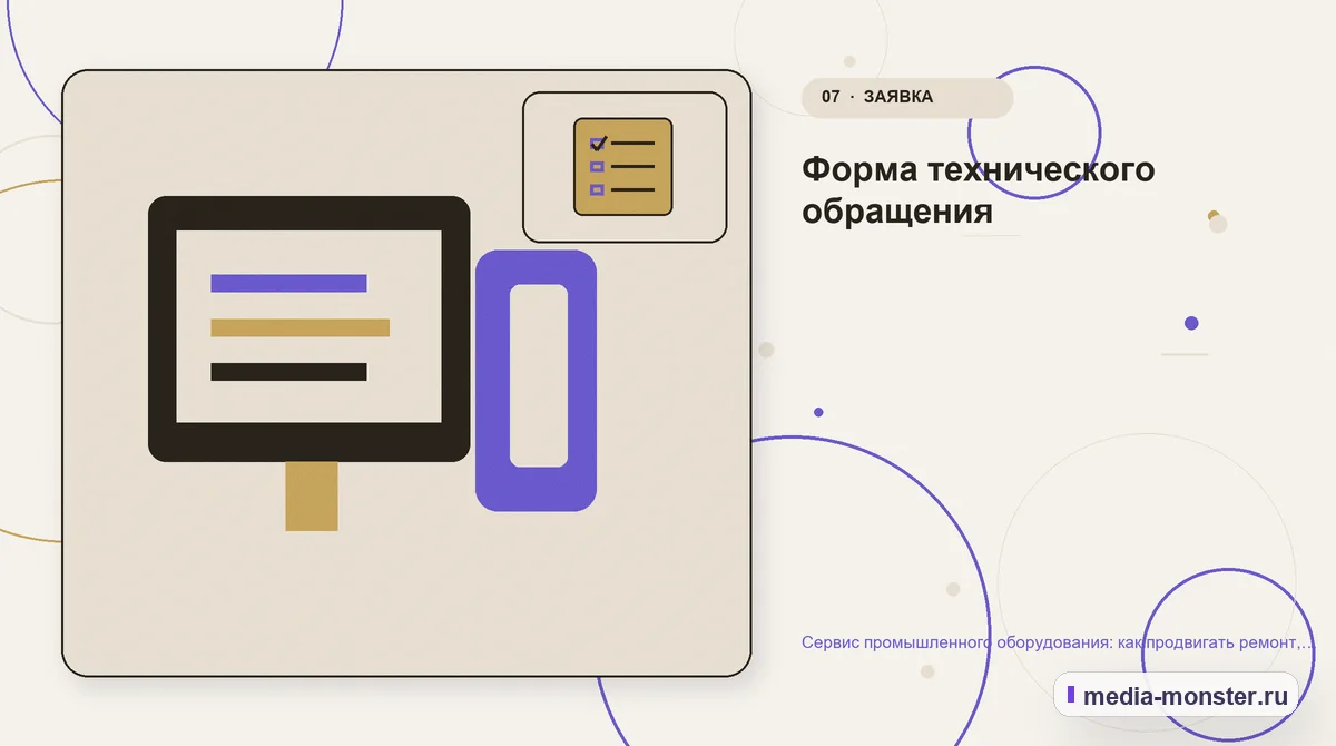 Изображение 7: Каналы и точки контакта — Сервис промышленного оборудования: как продвигать ремонт, обслуживание и запчасти | Media Monster Каналы и точки контакта. Форма технического обращения: иллюстрация к статье «Сервис промышленного оборудования: как продвигать ремонт, обслуживание и запчасти»