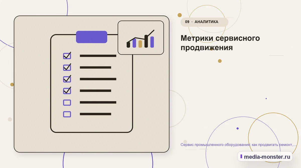 Контрольные показатели. Метрики сервисного продвижения: иллюстрация к статье «Сервис промышленного оборудования: как продвигать ремонт, обслуживание и запчасти»