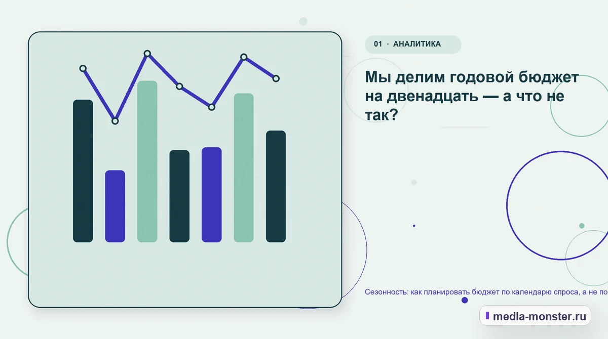 Изображение 1: Ключевая тема материала — Сезонность: как планировать бюджет по календарю спроса, а не по календарю бухгалтерии | Media Monster Ключевая тема материала. Мы делим годовой бюджет на двенадцать — а что не так?: иллюстрация к статье «Сезонность: как планировать бюджет по календарю спроса, а не по календарю бухгалтерии»