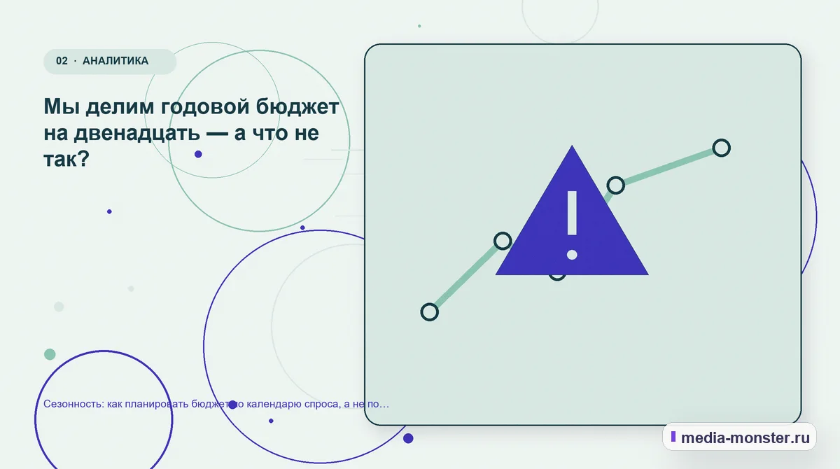 Изображение 2: Проблема и точка потери — Сезонность: как планировать бюджет по календарю спроса, а не по календарю бухгалтерии | Media Monster Проблема и точка потери. Мы делим годовой бюджет на двенадцать — а что не так?: иллюстрация к статье «Сезонность: как планировать бюджет по календарю спроса, а не по календарю бухгалтерии»