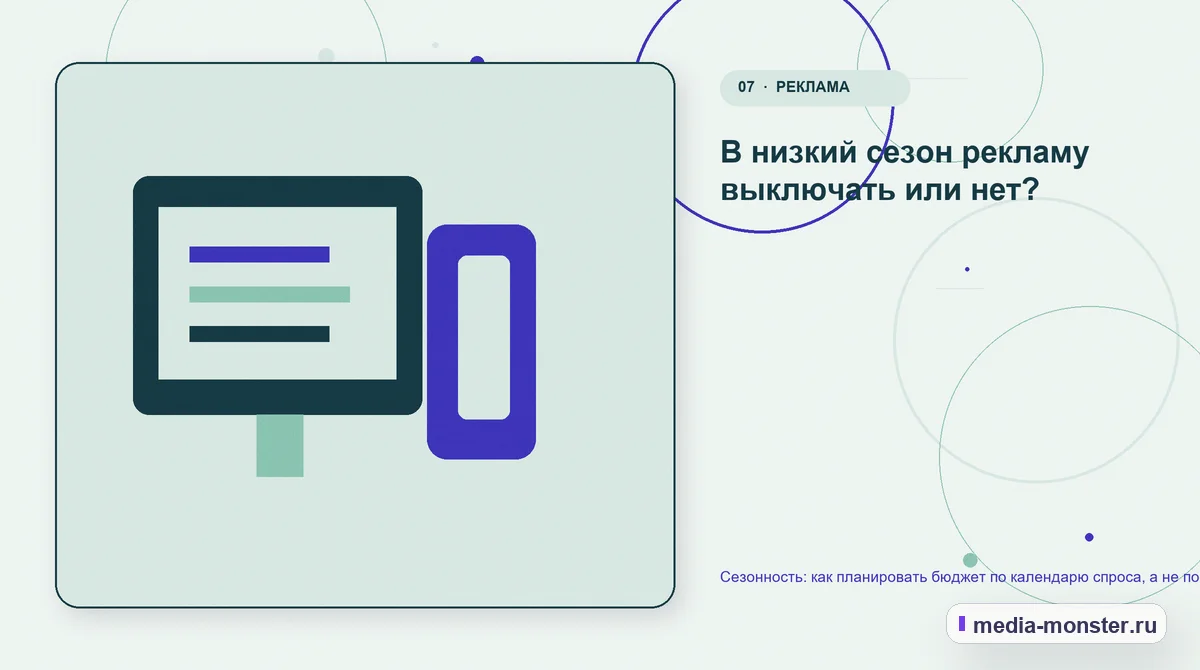 Каналы и точки контакта. В низкий сезон рекламу выключать или нет?: иллюстрация к статье «Сезонность: как планировать бюджет по календарю спроса, а не по календарю бухгалтерии»