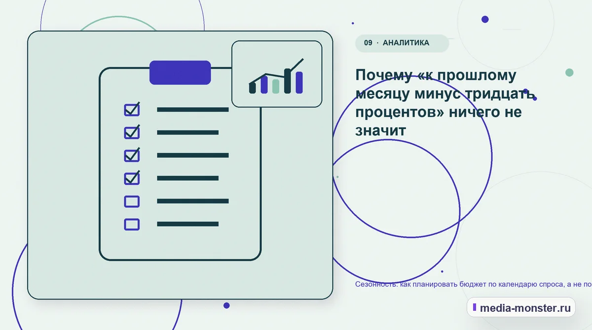 Изображение 9: Контрольные показатели — Сезонность: как планировать бюджет по календарю спроса, а не по календарю бухгалтерии | Media Monster Контрольные показатели. Почему «к прошлому месяцу минус тридцать процентов» ничего не значит: иллюстрация к статье «Сезонность: как планировать бюджет по календарю спроса, а не по…