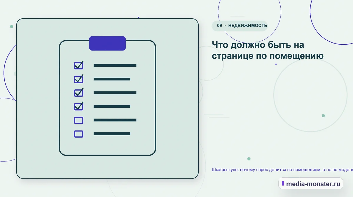 Изображение 9: Контрольные показатели — Шкафы-купе: почему спрос делится по помещениям, а не по моделям | Media Monster Контрольные показатели. Что должно быть на странице по помещению: иллюстрация к статье «Шкафы-купе: почему спрос делится по помещениям, а не по моделям»