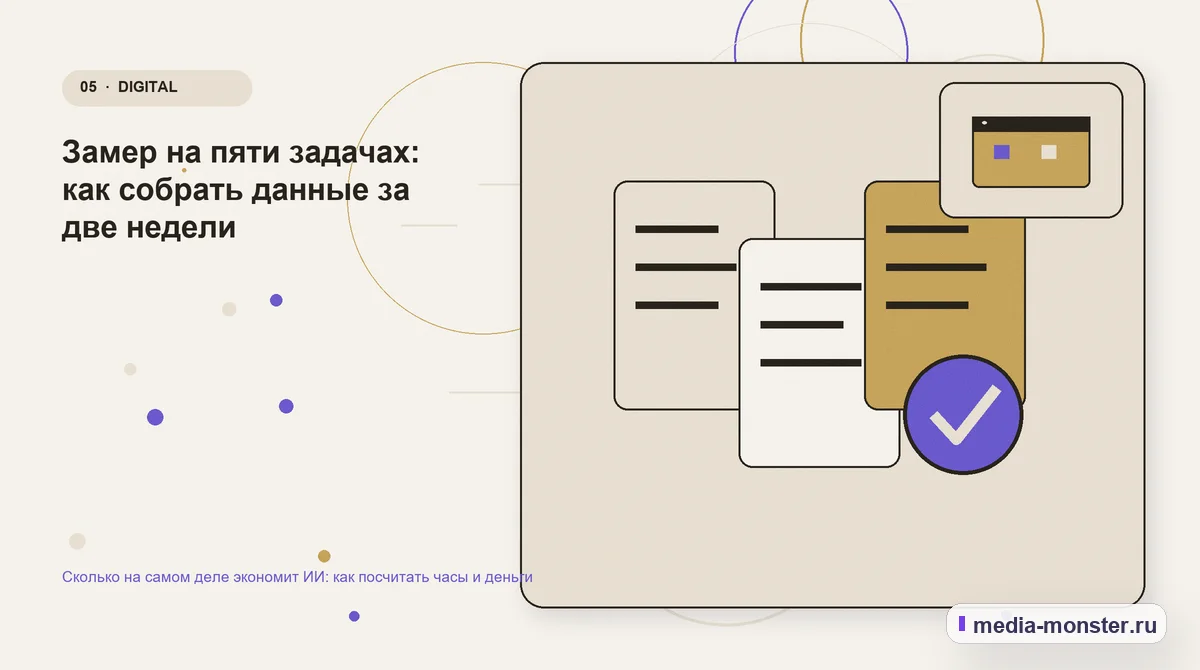 Изображение 5: Данные и доказательства — Сколько на самом деле экономит ИИ: как посчитать часы и деньги | Media Monster Данные и доказательства. Замер на пяти задачах: как собрать данные за две недели: иллюстрация к статье «Сколько на самом деле экономит ИИ: как посчитать часы и деньги»