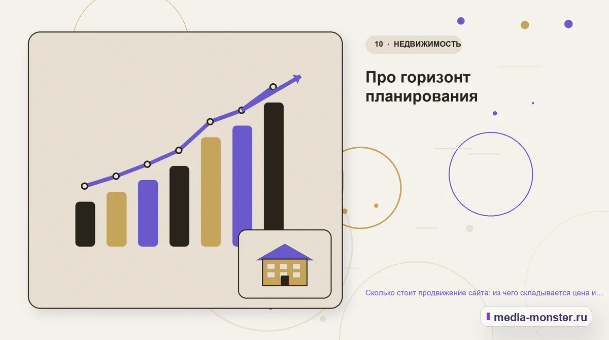 Итог и следующий шаг. Про горизонт планирования: иллюстрация к статье «Сколько стоит продвижение сайта: из чего складывается цена и почему дешёвое обычно не работает»