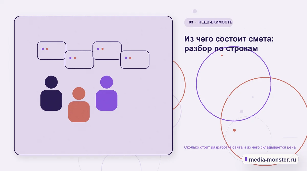 Сколько стоит разработка сайта и из чего складывается цена — иллюстрация к разделу «Из чего состоит смета: разбор по строкам»