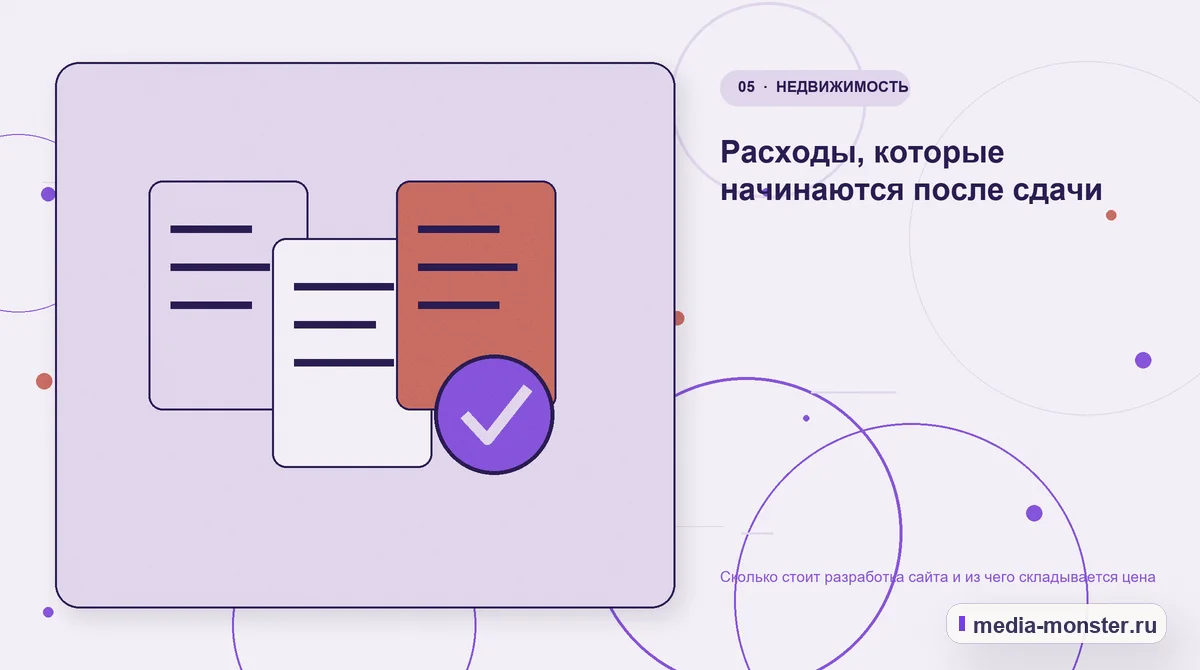 Изображение 5: Данные и доказательства — Сколько стоит разработка сайта и из чего складывается цена | Media Monster Данные и доказательства. Расходы, которые начинаются после сдачи: иллюстрация к статье «Сколько стоит разработка сайта и из чего складывается цена»