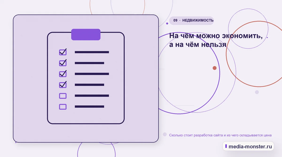 Изображение 9: Контрольные показатели — Сколько стоит разработка сайта и из чего складывается цена | Media Monster Контрольные показатели. На чём можно экономить, а на чём нельзя: иллюстрация к статье «Сколько стоит разработка сайта и из чего складывается цена»