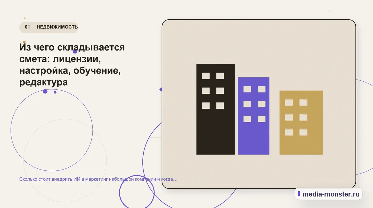 Сколько стоит внедрить ИИ в маркетинг небольшой компании и когда это окупается — иллюстрация к разделу «Из чего складывается смета: лицензии, настройка, обучение, редактура»