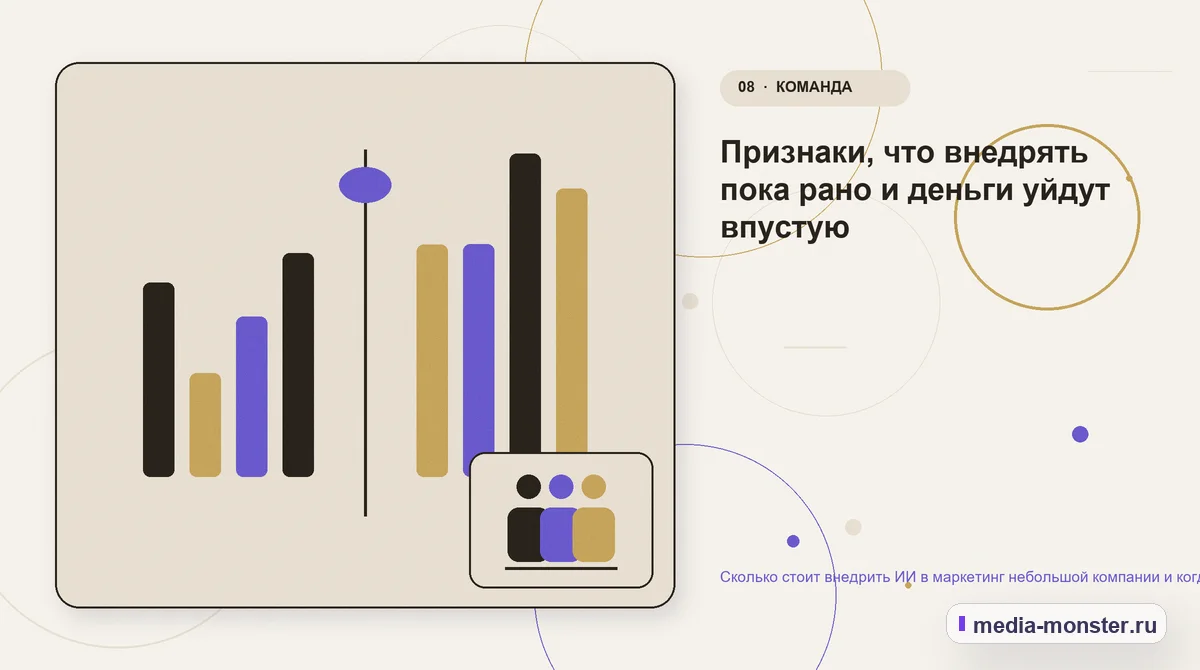 Сравнение вариантов. Признаки, что внедрять пока рано и деньги уйдут впустую: иллюстрация к статье «Сколько стоит внедрить ИИ в маркетинг небольшой компании и когда это окупается»