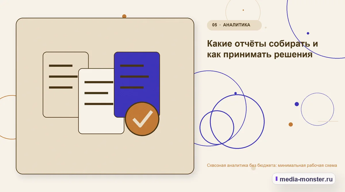 Изображение 5: Данные и доказательства — Сквозная аналитика без бюджета: минимальная рабочая схема | Media Monster Данные и доказательства. Какие отчёты собирать и как принимать решения: иллюстрация к статье «Сквозная аналитика без бюджета: минимальная рабочая схема»