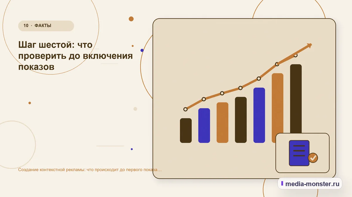 Изображение 10: Итог и следующий шаг — Создание контекстной рекламы: что происходит до первого показа объявления | Media Monster Итог и следующий шаг. Шаг шестой: что проверить до включения показов: иллюстрация к статье «Создание контекстной рекламы: что происходит до первого показа объявления»
