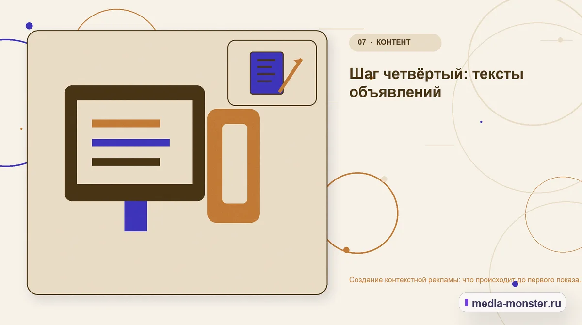 Каналы и точки контакта. Шаг четвёртый: тексты объявлений: иллюстрация к статье «Создание контекстной рекламы: что происходит до первого показа объявления»