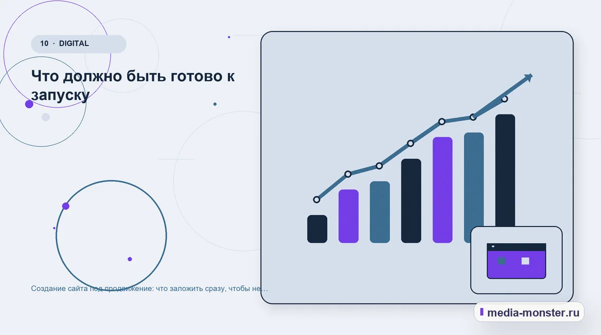 Изображение 10: Итог и следующий шаг — Создание сайта под продвижение: что заложить сразу, чтобы не переделывать через год | Media Monster Итог и следующий шаг. Что должно быть готово к запуску: иллюстрация к статье «Создание сайта под продвижение: что заложить сразу, чтобы не переделывать через год»