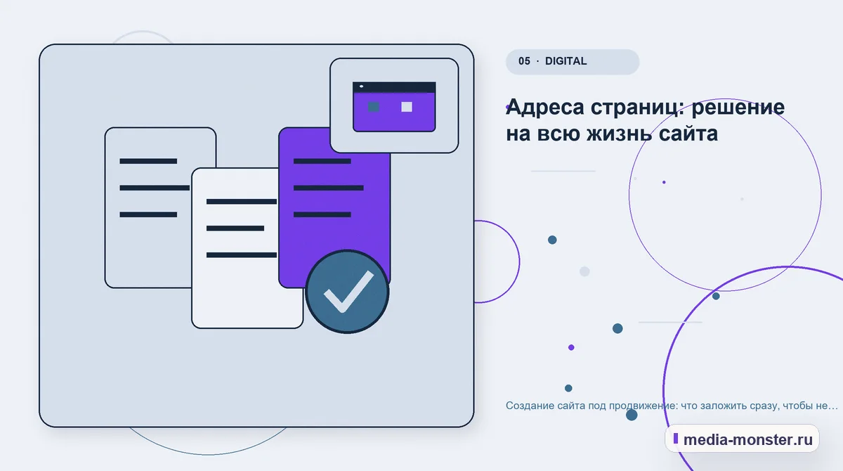 Данные и доказательства. Адреса страниц: решение на всю жизнь сайта: иллюстрация к статье «Создание сайта под продвижение: что заложить сразу, чтобы не переделывать через год»