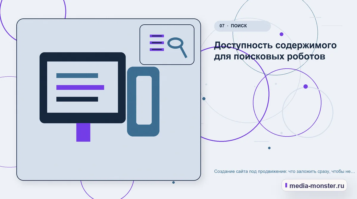 Каналы и точки контакта. Доступность содержимого для поисковых роботов: иллюстрация к статье «Создание сайта под продвижение: что заложить сразу, чтобы не переделывать через год»