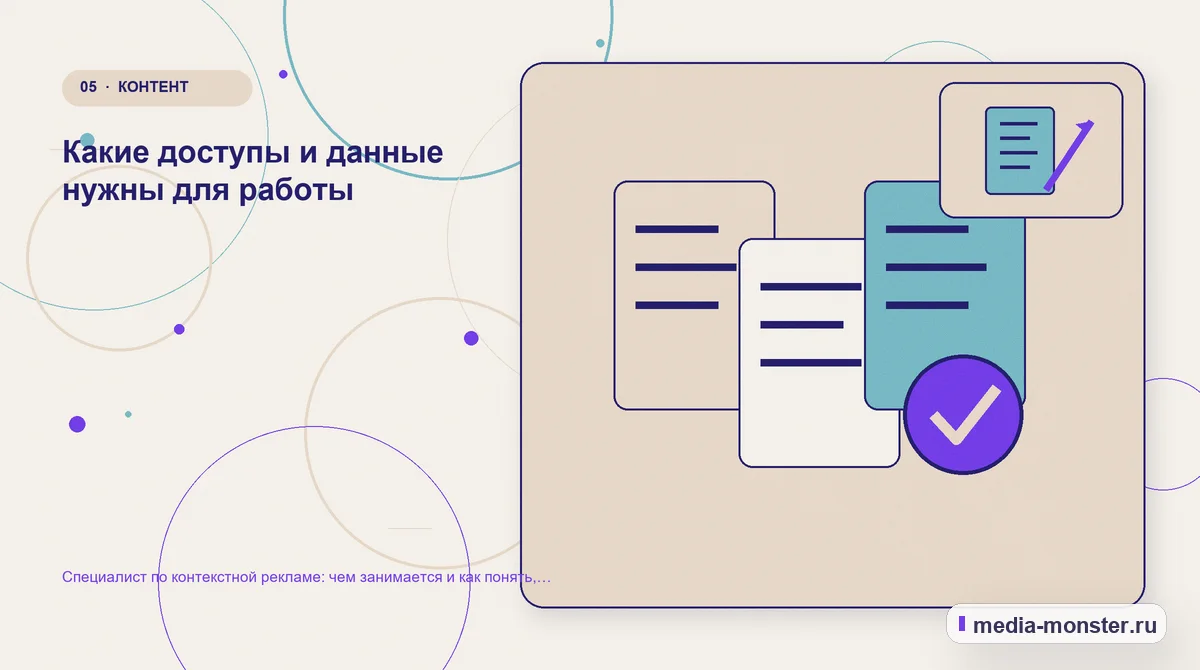 Изображение 5: Данные и доказательства — Специалист по контекстной рекламе: чем занимается и как понять, что он работает | Media Monster Данные и доказательства. Какие доступы и данные нужны для работы: иллюстрация к статье «Специалист по контекстной рекламе: чем занимается и как понять, что он работает»
