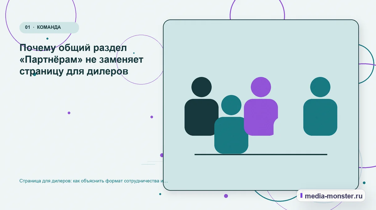 Страница для дилеров: как объяснить формат сотрудничества и собрать содержательную заявку — иллюстрация к разделу «Почему общий раздел «Партнёрам» не заменяет страницу для дилеров»