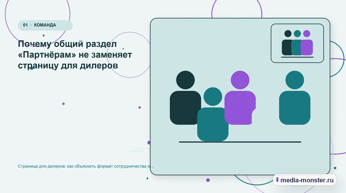 Изображение 1: Ключевая тема материала — Страница для дилеров: как объяснить формат сотрудничества и собрать содержательную заявку | Media Monster Ключевая тема материала. Почему общий раздел «Партнёрам» не заменяет страницу для дилеров: иллюстрация к статье «Страница для дилеров: как объяснить формат сотрудничества и собрать…