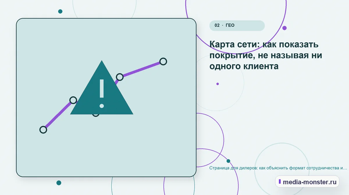 Страница для дилеров: как объяснить формат сотрудничества и собрать содержательную заявку — иллюстрация к разделу «Карта сети: как показать покрытие, не называя ни одного клиента»