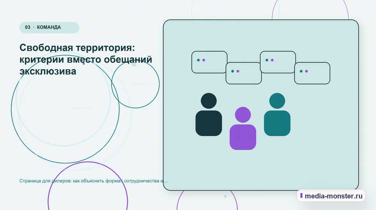 Страница для дилеров: как объяснить формат сотрудничества и собрать содержательную заявку — иллюстрация к разделу «Свободная территория: критерии вместо обещаний эксклюзива»