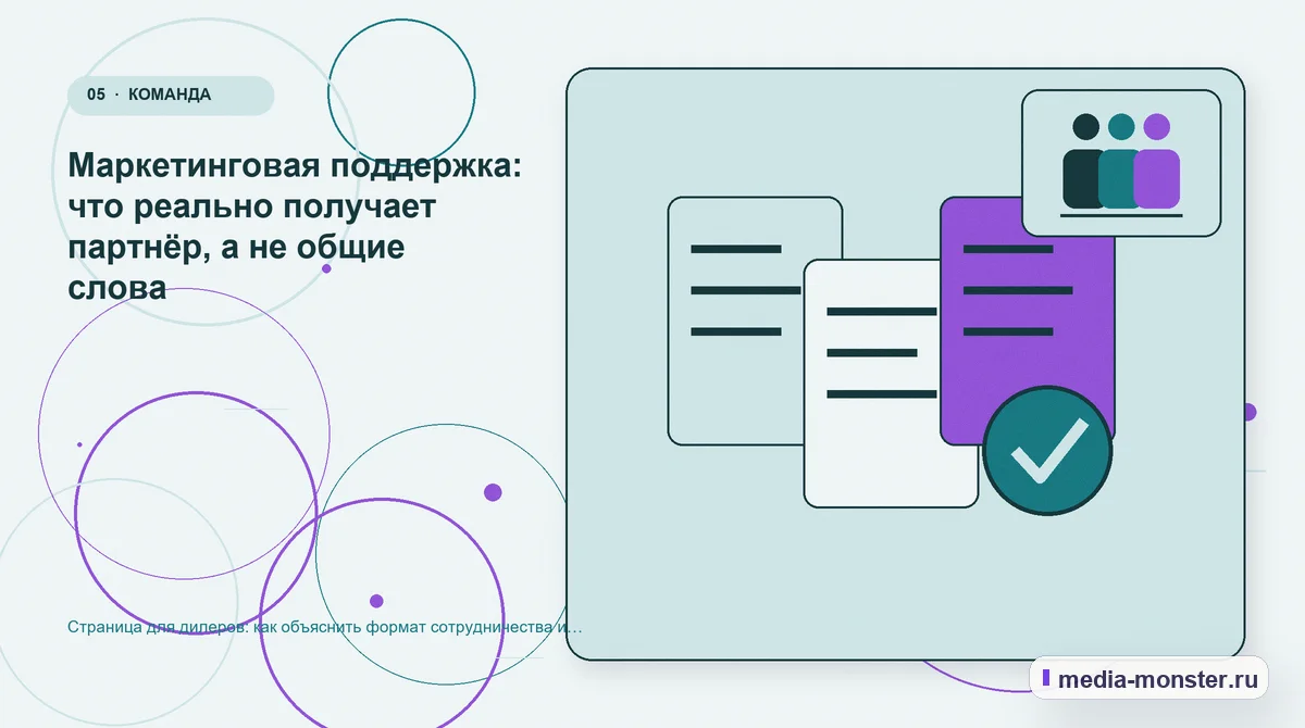 Изображение 5: Данные и доказательства — Страница для дилеров: как объяснить формат сотрудничества и собрать содержательную заявку | Media Monster Данные и доказательства. Маркетинговая поддержка: что реально получает партнёр, а не общие слова: иллюстрация к статье «Страница для дилеров: как объяснить формат сотрудничества и собрать…