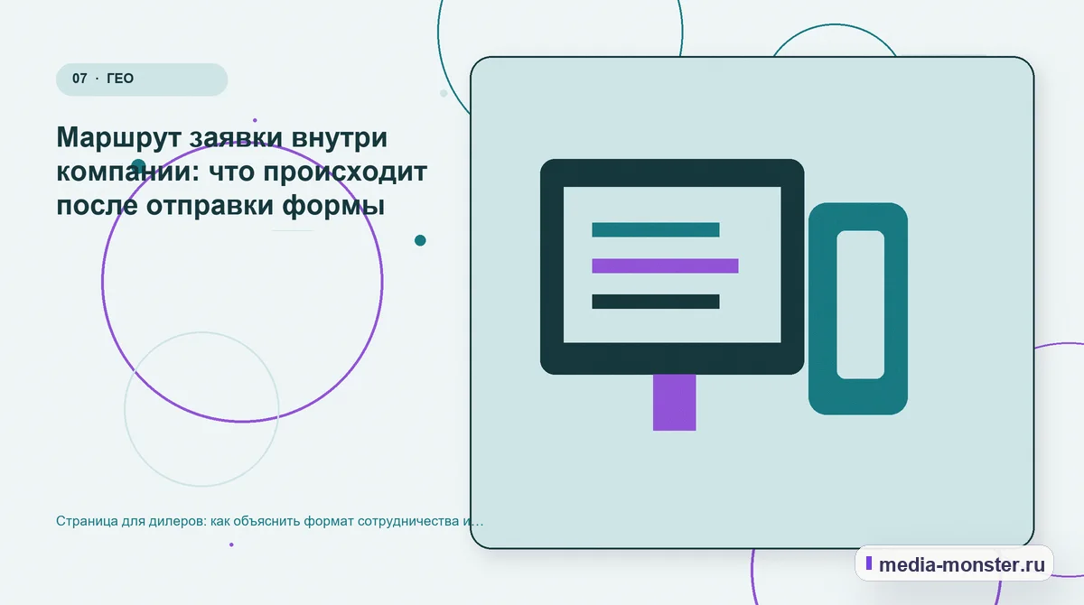 Страница для дилеров: как объяснить формат сотрудничества и собрать содержательную заявку — иллюстрация к разделу «Маршрут заявки внутри компании: что происходит после отправки формы»