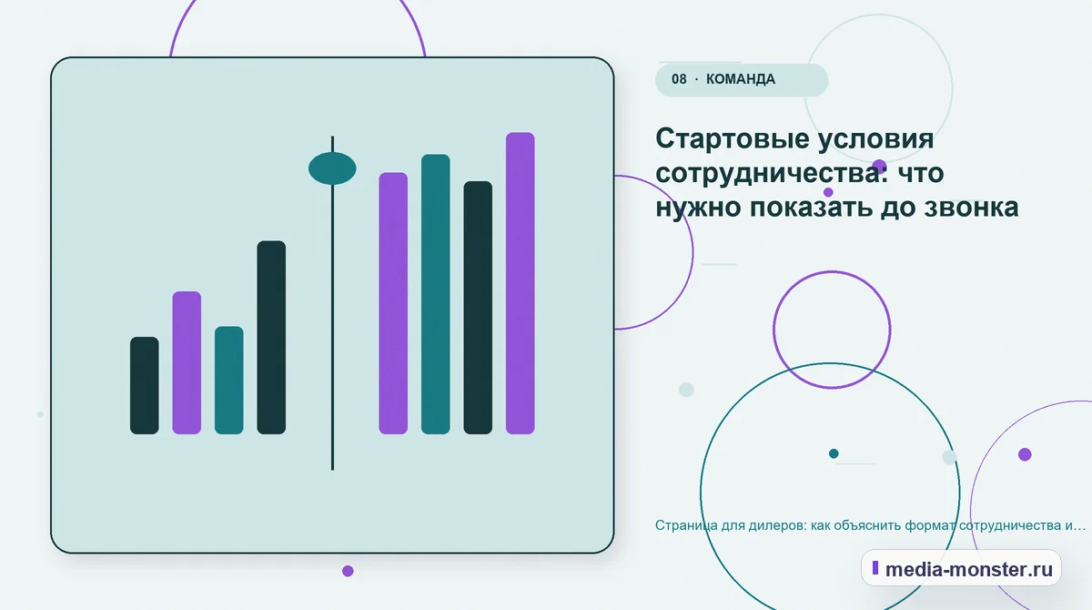 Страница для дилеров: как объяснить формат сотрудничества и собрать содержательную заявку — иллюстрация к разделу «Стартовые условия сотрудничества: что нужно показать до звонка»