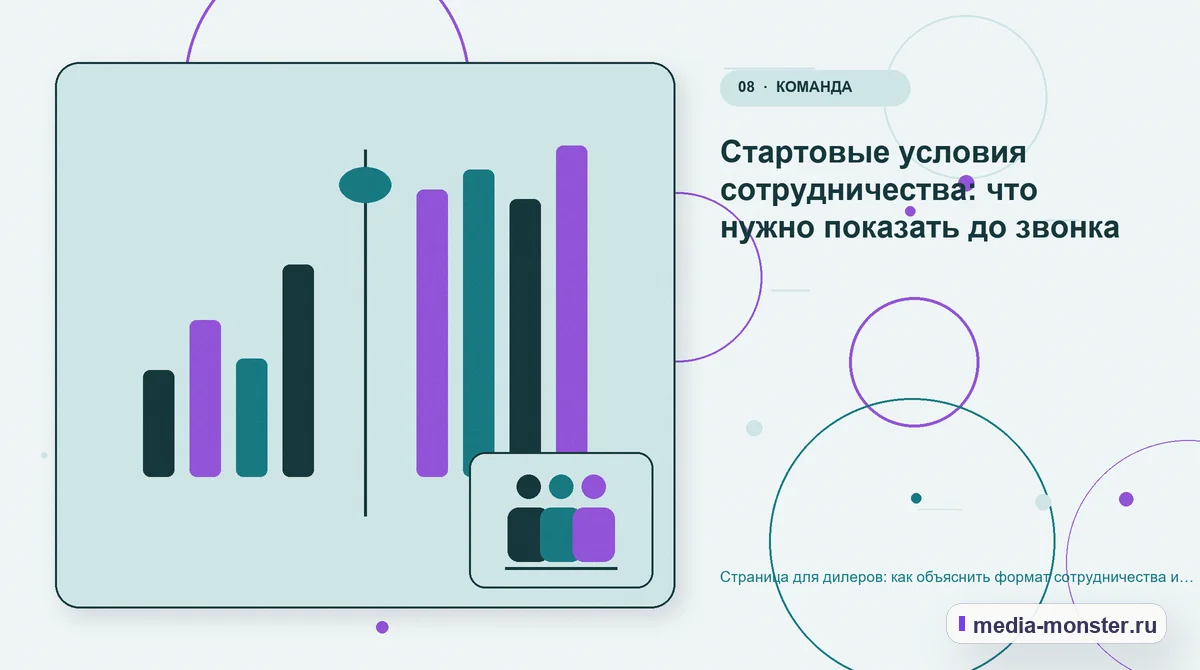 Изображение 8: Сравнение вариантов — Страница для дилеров: как объяснить формат сотрудничества и собрать содержательную заявку | Media Monster Сравнение вариантов. Стартовые условия сотрудничества: что нужно показать до звонка: иллюстрация к статье «Страница для дилеров: как объяснить формат сотрудничества и собрать…