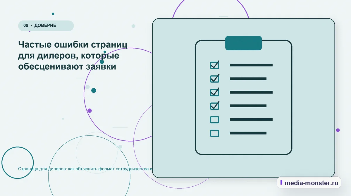 Страница для дилеров: как объяснить формат сотрудничества и собрать содержательную заявку — иллюстрация к разделу «Частые ошибки страниц для дилеров, которые обесценивают заявки»