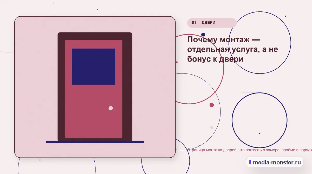 Страница монтажа дверей: что показать о замере, проёме и порядке работ — иллюстрация к разделу «Почему монтаж — отдельная услуга, а не бонус к двери»
