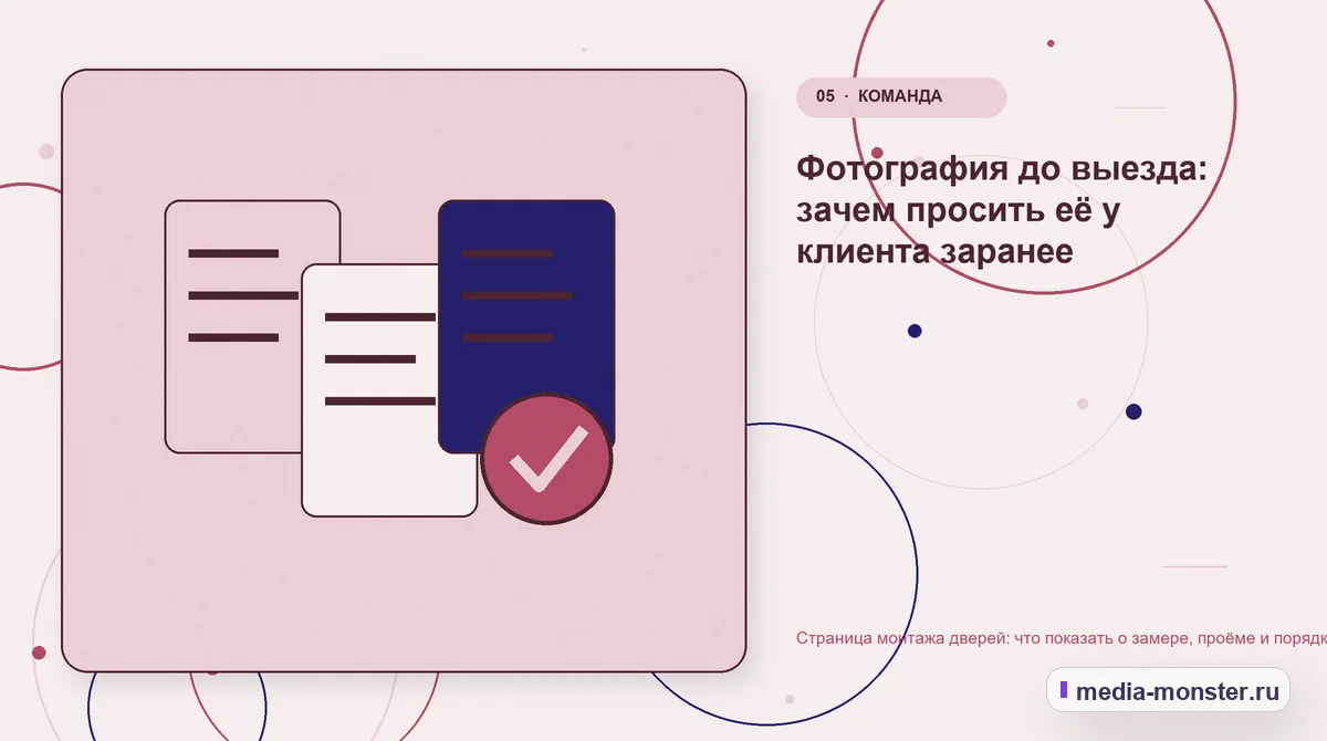 Страница монтажа дверей: что показать о замере, проёме и порядке работ — иллюстрация к разделу «Фотография до выезда: зачем просить её у клиента заранее»