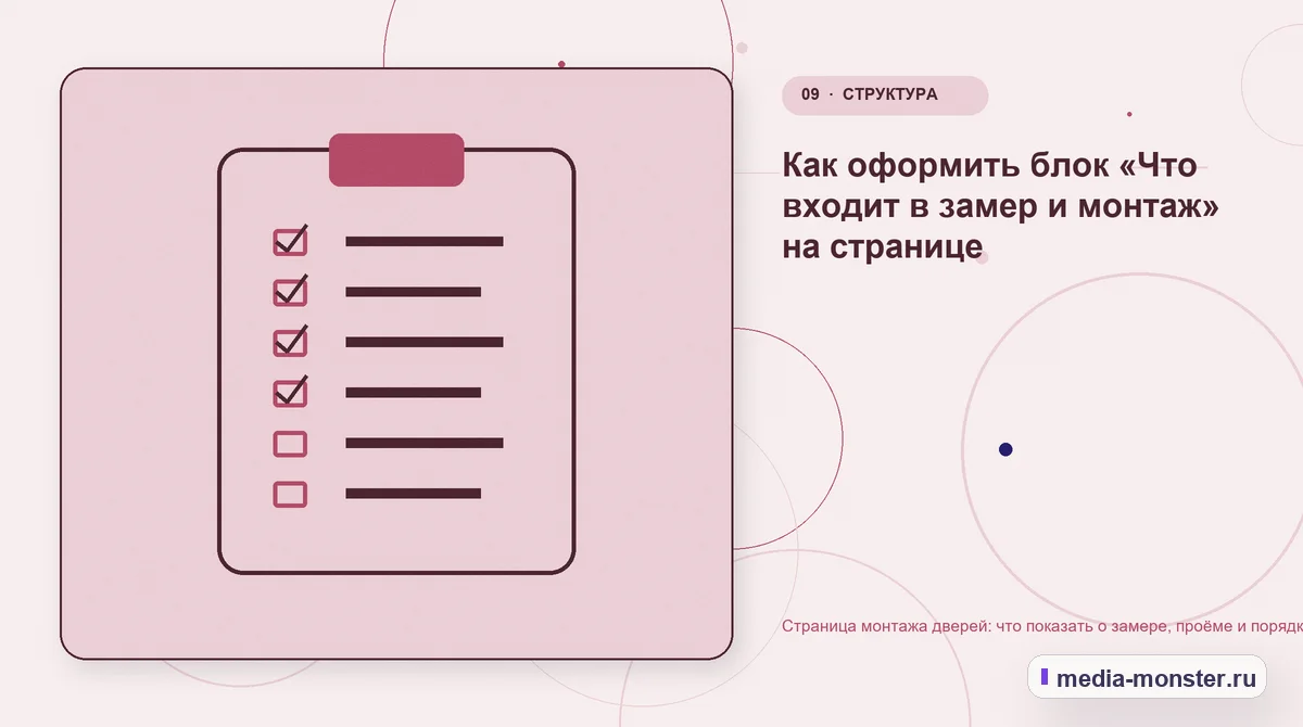 Страница монтажа дверей: что показать о замере, проёме и порядке работ — иллюстрация к разделу «Как оформить блок «Что входит в замер и монтаж» на странице»