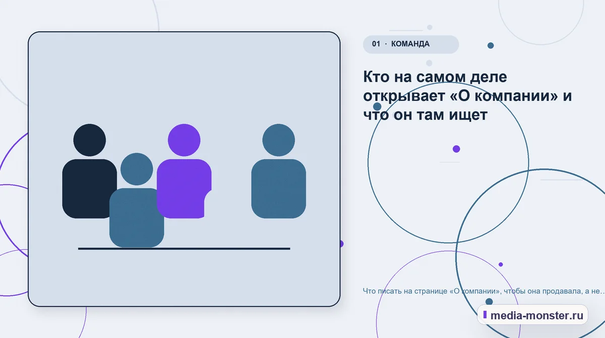 Изображение 1: Ключевая тема материала — Что писать на странице «О компании», чтобы она продавала, а не занимала место | Media Monster Ключевая тема материала. Кто на самом деле открывает «О компании» и что он там ищет: иллюстрация к статье «Что писать на странице «О компании», чтобы она продавала, а не занимала место»