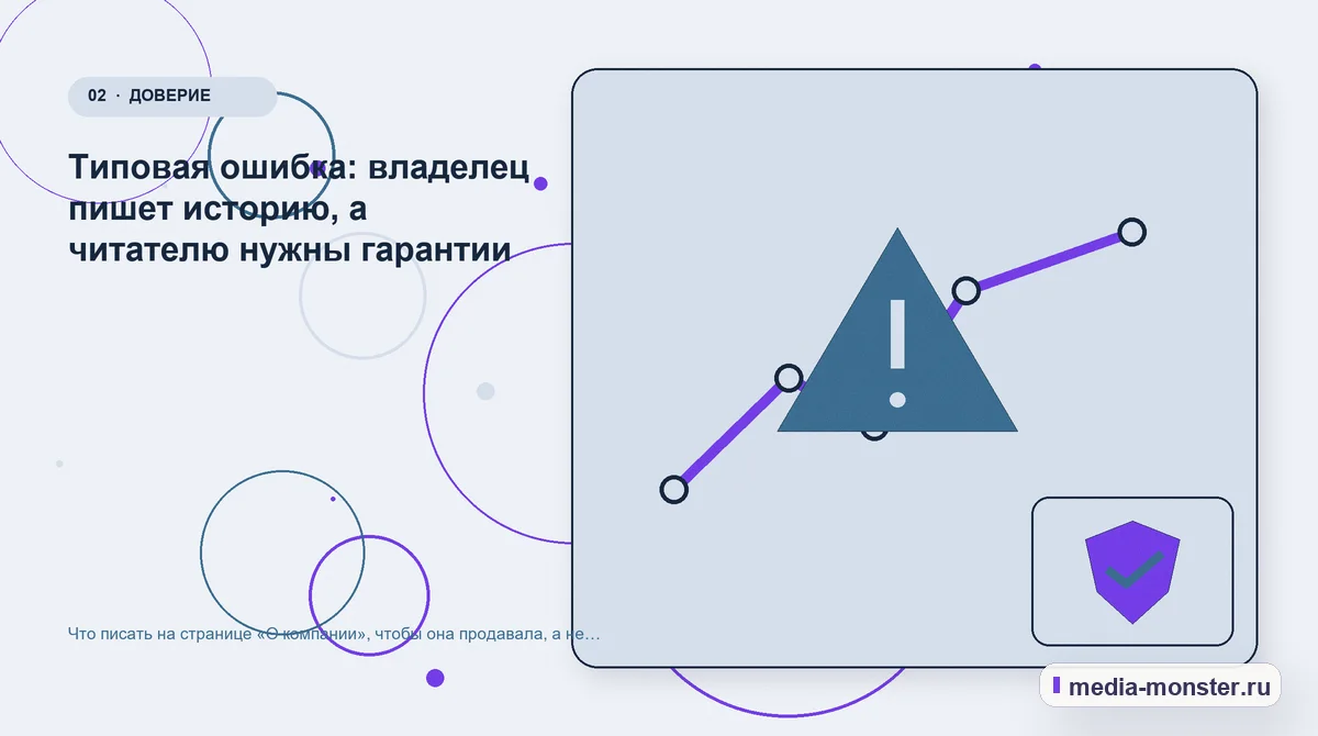 Изображение 2: Проблема и точка потери — Что писать на странице «О компании», чтобы она продавала, а не занимала место | Media Monster Проблема и точка потери. Типовая ошибка: владелец пишет историю, а читателю нужны гарантии: иллюстрация к статье «Что писать на странице «О компании», чтобы она продавала, а не занимала…