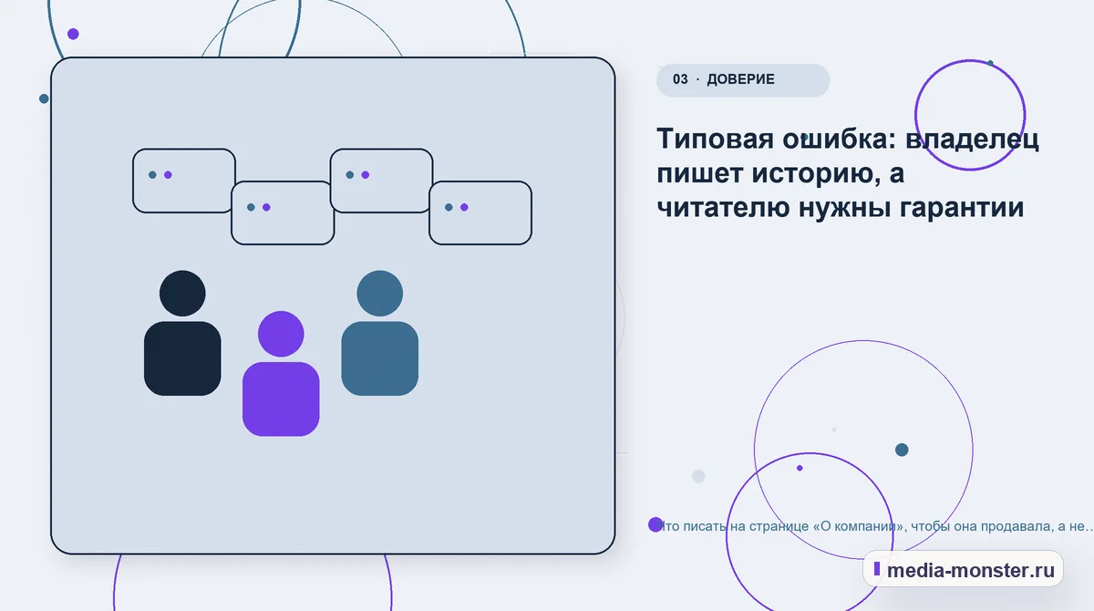 Изображение 3: Аудитория и сценарий выбора — Что писать на странице «О компании», чтобы она продавала, а не занимала место | Media Monster Аудитория и сценарий выбора. Типовая ошибка: владелец пишет историю, а читателю нужны гарантии: иллюстрация к статье «Что писать на странице «О компании», чтобы она продавала, а не…