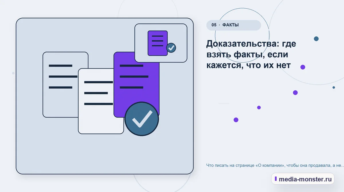 Данные и доказательства. Доказательства: где взять факты, если кажется, что их нет: иллюстрация к статье «Что писать на странице «О компании», чтобы она продавала, а не занимала место»