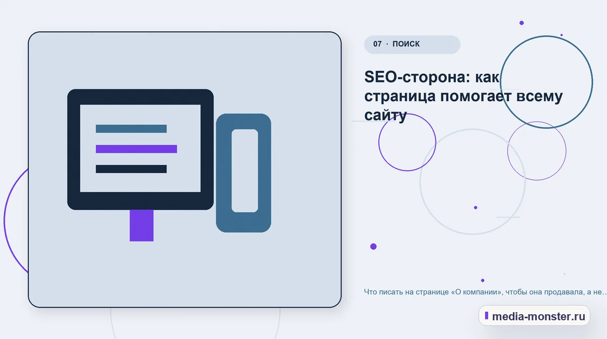 Каналы и точки контакта. SEO-сторона: как страница помогает всему сайту: иллюстрация к статье «Что писать на странице «О компании», чтобы она продавала, а не занимала место»
