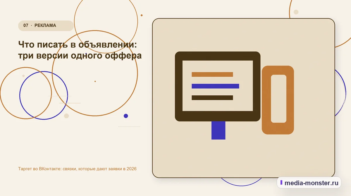 Изображение 7: Каналы и точки контакта — Таргет во ВКонтакте: связки, которые дают заявки в 2026 | Media Monster Каналы и точки контакта. Что писать в объявлении: три версии одного оффера: иллюстрация к статье «Таргет во ВКонтакте: связки, которые дают заявки в 2026»