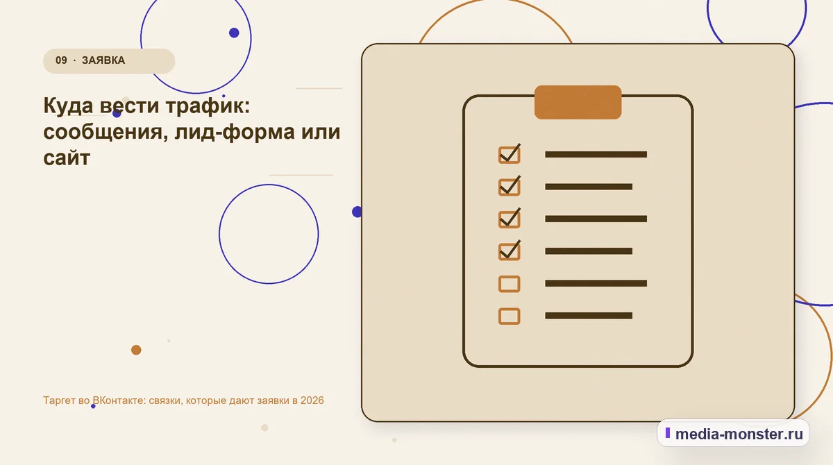 Контрольные показатели. Куда вести трафик: сообщения, лид-форма или сайт: иллюстрация к статье «Таргет во ВКонтакте: связки, которые дают заявки в 2026»