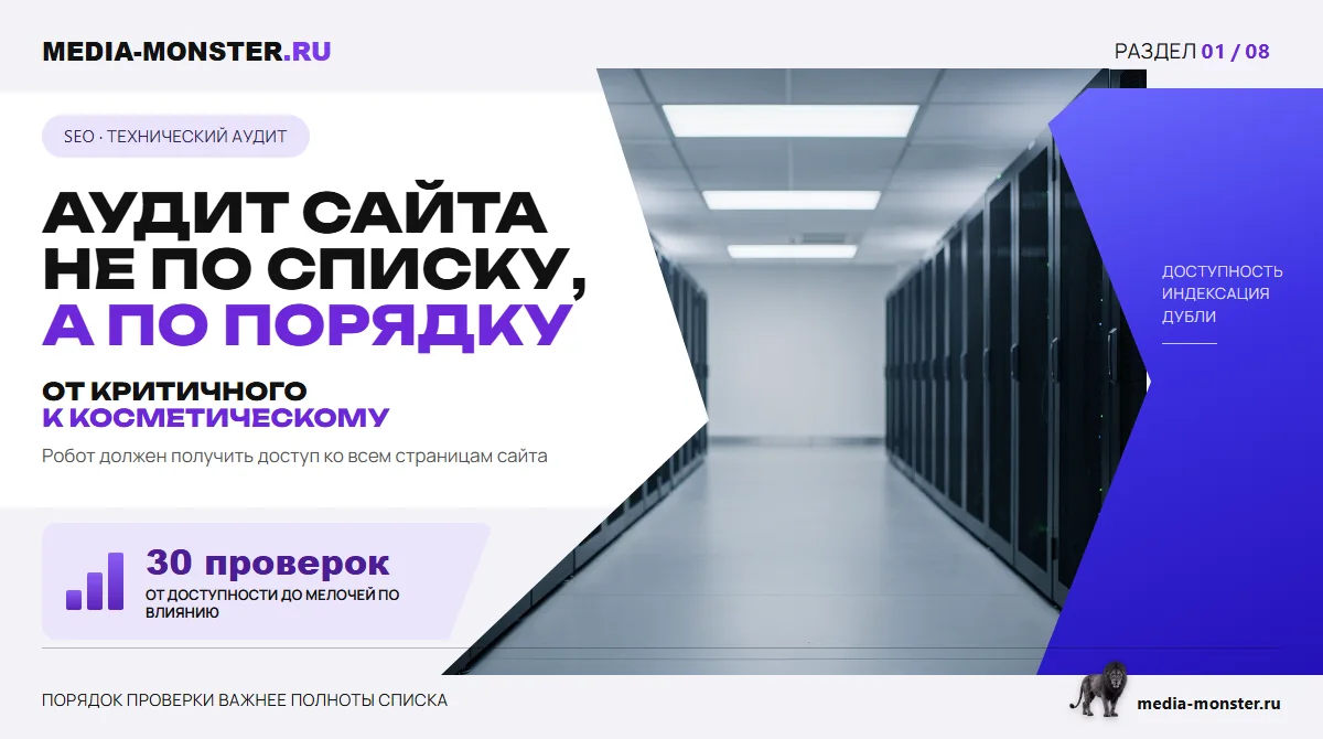 Изображение 1: Аудит сайта не по списку, а по порядку — иллюстрация к статье «Технический аудит сайта: 30 проверок, которые делаются до любых работ» | Media Monster Аудит сайта не по списку, а по порядку — иллюстрация к статье «Технический аудит сайта: 30 проверок, которые делаются до любых работ»
