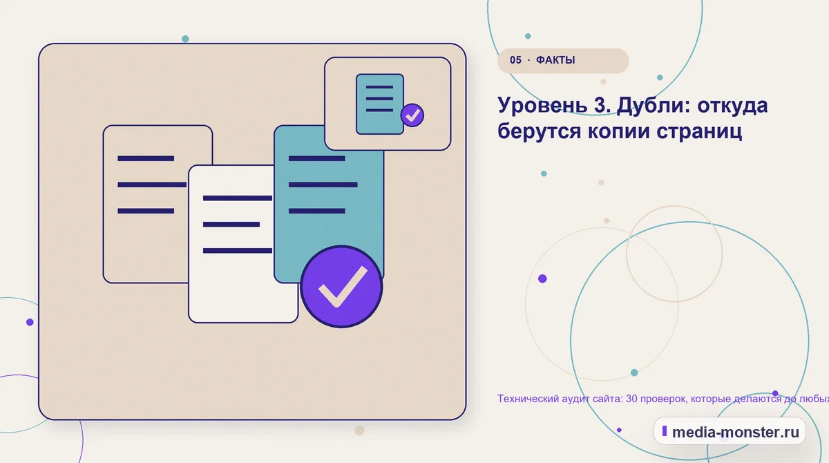 Данные и доказательства. Уровень 3. Дубли: откуда берутся копии страниц: иллюстрация к статье «Технический аудит сайта: 30 проверок, которые делаются до любых работ»